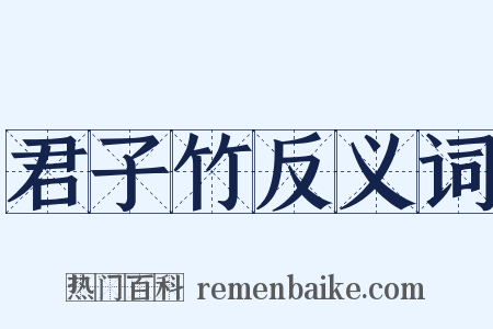 君子竹反义词是什么意思的图片